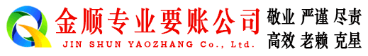 小店金顺收账公司